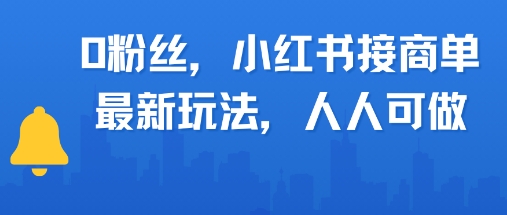 0粉丝，小红书商单最新玩法，人人可做，月入3k辉睿网创|辉睿学习|辉睿创业|辉睿电商运营|辉睿小红书|辉睿网赚辉睿网创