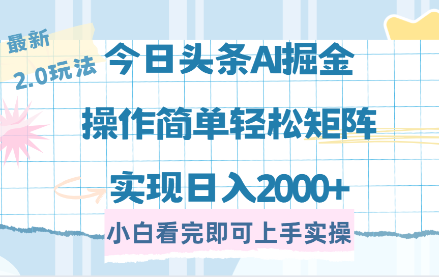（14506期）今日头条最新2.0玩法，思路简单，复制粘贴，轻松实现矩阵日入2000+辉睿网创|辉睿学习|辉睿创业|辉睿电商运营|辉睿小红书|辉睿网赚辉睿网创