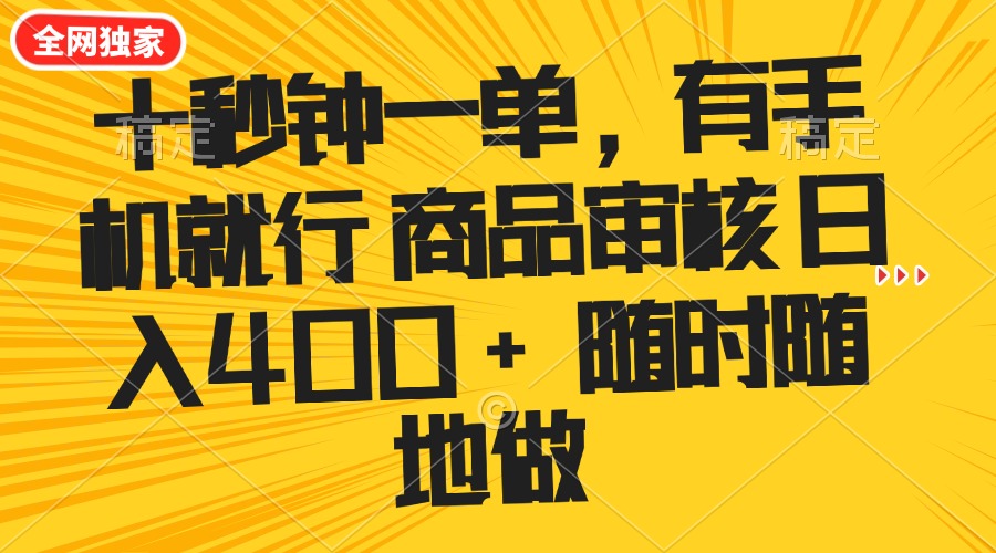 （14248期）十秒钟一单 有手机就行 随时随地可以做的薅羊毛项目 单日收益400+辉睿网创|辉睿学习|辉睿创业|辉睿电商运营|辉睿小红书|辉睿网赚辉睿网创
