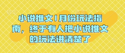小说推文1月份玩法指南，终于有人把小说推文的玩法讲清楚了!辉睿网创|辉睿学习|辉睿创业|辉睿电商运营|辉睿小红书|辉睿网赚辉睿网创