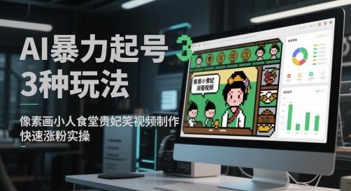 AI暴力起号3种玩法，像素画小人食堂贵妃搞笑视频制作，快速涨粉实操辉睿网创|辉睿学习|辉睿创业|辉睿电商运营|辉睿小红书|辉睿网赚辉睿网创