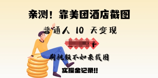 亲测，靠美团酒店截图，普通人10天变现上千，刷视频不如来截图，实操全记录辉睿网创|辉睿学习|辉睿创业|辉睿电商运营|辉睿小红书|辉睿网赚辉睿网创