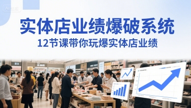 实体店业绩爆破系统，12节课带你玩爆实体店业绩，一套生意人必须掌握的印钞技术(音频)辉睿网创|辉睿学习|辉睿创业|辉睿电商运营|辉睿小红书|辉睿网赚辉睿网创
