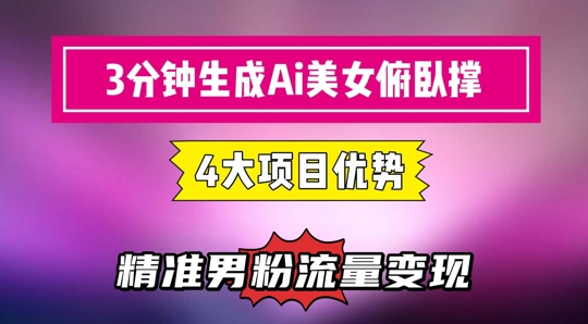 3分钟生成AI美女俯卧撑短视频：轻松起号，精准流量变现利器辉睿网创|辉睿学习|辉睿创业|辉睿电商运营|辉睿小红书|辉睿网赚辉睿网创