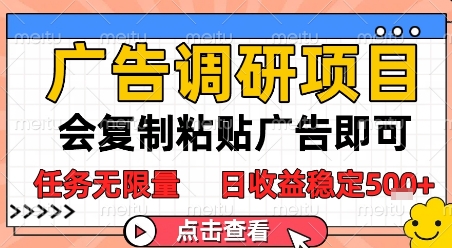 广告调研项目，会复制粘贴广告即可，任务无限量，日收益稳定5张【揭秘】辉睿网创|辉睿学习|辉睿创业|辉睿电商运营|辉睿小红书|辉睿网赚辉睿网创