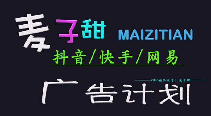 ‌2025麦子甜广告计划(抖音快手网易)日入多张，小白轻松上手辉睿网创|辉睿学习|辉睿创业|辉睿电商运营|辉睿小红书|辉睿网赚辉睿网创