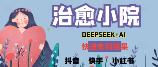 疯狂火爆，用Deepseek做治愈小院系列视频，小白轻松制作+快速拿到结果辉睿网创|辉睿学习|辉睿创业|辉睿电商运营|辉睿小红书|辉睿网赚辉睿网创