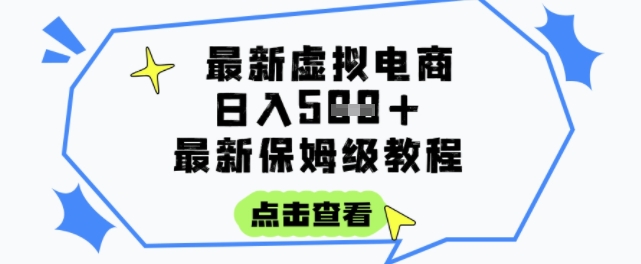 日入3张+的虚拟电商项目，保姆级教程，全网最详细，操作简单，每天一个小时，实现被动收入辉睿网创|辉睿学习|辉睿创业|辉睿电商运营|辉睿小红书|辉睿网赚辉睿网创