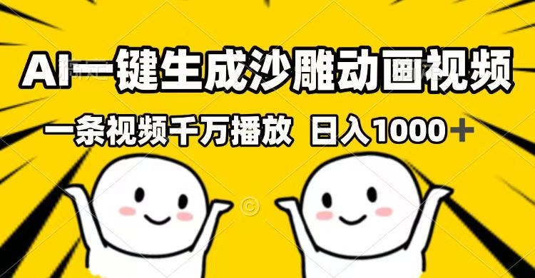 （14404期）AI一键生成沙雕动画视频，一条视频千万播放，日入1000+辉睿网创|辉睿学习|辉睿创业|辉睿电商运营|辉睿小红书|辉睿网赚辉睿网创