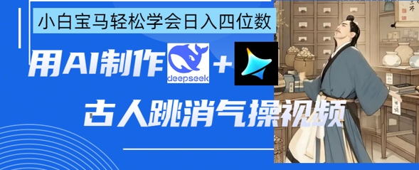 AI古人跳消气操视频制作，deepseek+即梦，小白宝马轻松学会日入四位数辉睿网创|辉睿学习|辉睿创业|辉睿电商运营|辉睿小红书|辉睿网赚辉睿网创