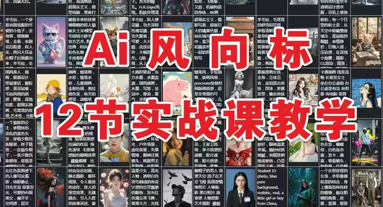 AI风向标：12节实战课教学辉睿网创|辉睿学习|辉睿创业|辉睿电商运营|辉睿小红书|辉睿网赚辉睿网创