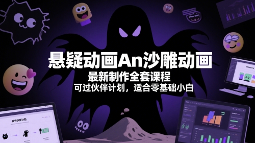 悬疑动画An沙雕动画最新制作全套课程，可过伙伴计划，适合零基础小白辉睿网创|辉睿学习|辉睿创业|辉睿电商运营|辉睿小红书|辉睿网赚辉睿网创