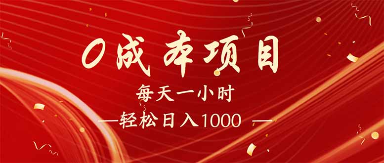 （14306期）每天一小时，轻松到手1000，新手必学，可兼职可全职。辉睿网创|辉睿学习|辉睿创业|辉睿电商运营|辉睿小红书|辉睿网赚辉睿网创