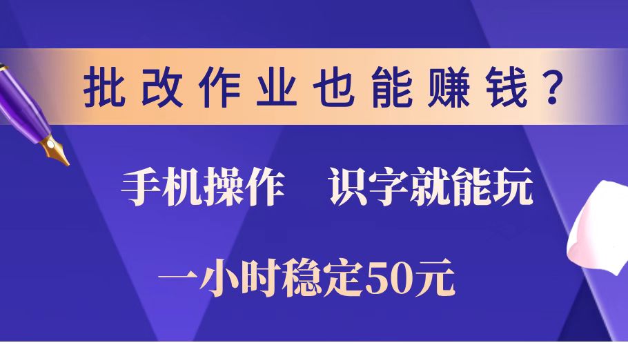 （14285期）批改作业也能赚钱？0门槛手机项目，识字就能玩！一小时稳定50元！辉睿网创|辉睿学习|辉睿创业|辉睿电商运营|辉睿小红书|辉睿网赚辉睿网创