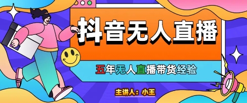 美妆店老板亲测：抖音无人直播自动成交1000单/天【揭秘】辉睿网创|辉睿学习|辉睿创业|辉睿电商运营|辉睿小红书|辉睿网赚辉睿网创