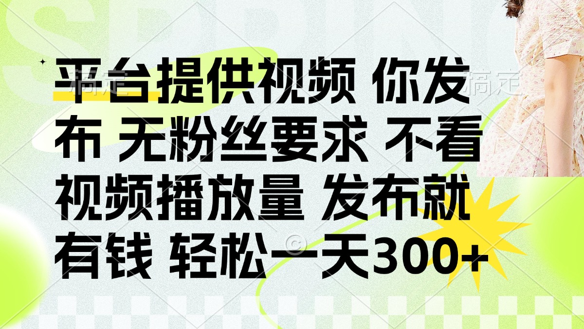 （14224期）发布平台提供视频就有钱 无粉丝要求 不看视频播放量 发布就有钱 一天300+辉睿网创|辉睿学习|辉睿创业|辉睿电商运营|辉睿小红书|辉睿网赚辉睿网创
