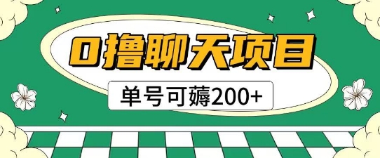 首发0撸聊天项目拆解无需实名认证单号可薅2张+辉睿网创|辉睿学习|辉睿创业|辉睿电商运营|辉睿小红书|辉睿网赚辉睿网创