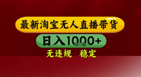 淘宝无人直播带货，独家技术，电脑全天开播，无违规无封号轻松上手，日入1k+【揭秘】辉睿网创|辉睿学习|辉睿创业|辉睿电商运营|辉睿小红书|辉睿网赚辉睿网创