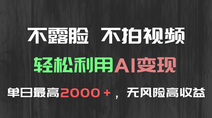 （15034期）不露脸，不拍视频，轻松利用AI变现，单日最高2000＋，无风险高利润辉睿网创|辉睿学习|辉睿创业|辉睿电商运营|辉睿小红书|辉睿网赚辉睿网创