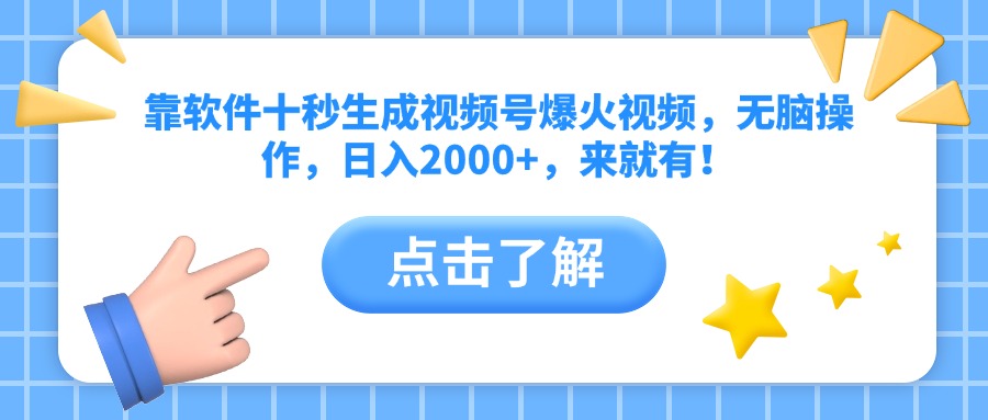（14652期）靠软件十秒生成视频号爆火视频，无脑操作，日入2000+，来就有！辉睿网创|辉睿学习|辉睿创业|辉睿电商运营|辉睿小红书|辉睿网赚辉睿网创