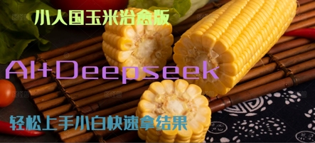AI+Deepseek小人国玉米制作爆米花 经典回忆辉睿网创|辉睿学习|辉睿创业|辉睿电商运营|辉睿小红书|辉睿网赚辉睿网创