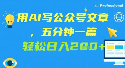 用AI写公众号文章，五分钟一篇 轻松日入2张辉睿网创|辉睿学习|辉睿创业|辉睿电商运营|辉睿小红书|辉睿网赚辉睿网创