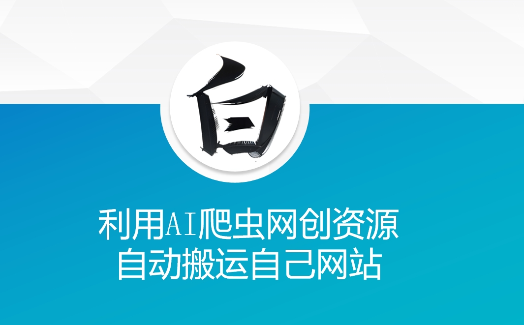 利用AI爬虫网创资源网自动搬运自己网站辉睿网创|辉睿学习|辉睿创业|辉睿电商运营|辉睿小红书|辉睿网赚辉睿网创