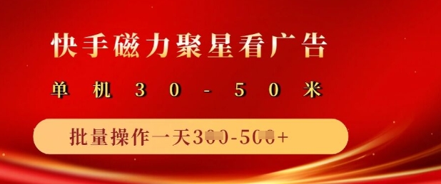 快手磁力聚星广告分成新玩法，单机50+，10部手机矩阵操作日入5张辉睿网创|辉睿学习|辉睿创业|辉睿电商运营|辉睿小红书|辉睿网赚辉睿网创