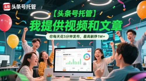 【头条号托管 】我提供视频和文章，你每天花5分钟发布，最高躺挣1W+【揭秘】辉睿网创|辉睿学习|辉睿创业|辉睿电商运营|辉睿小红书|辉睿网赚辉睿网创