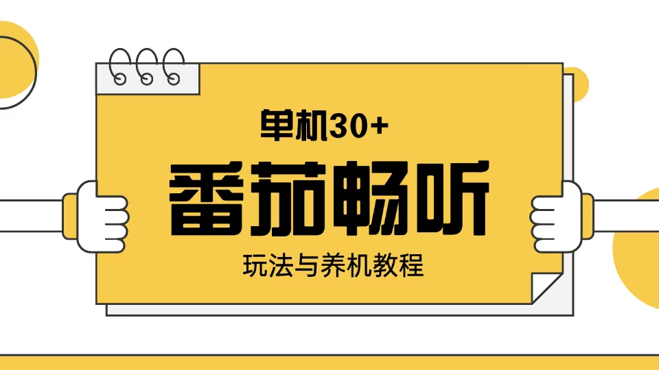 （13966期）番茄畅听玩法与养机教程：单日日入30+。辉睿网创|辉睿学习|辉睿创业|辉睿电商运营|辉睿小红书|辉睿网赚辉睿网创