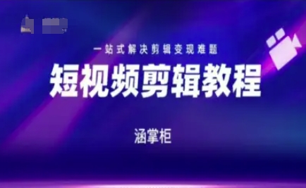 短视频极速变现训练营，一站式解决剪辑变现难题辉睿网创|辉睿学习|辉睿创业|辉睿电商运营|辉睿小红书|辉睿网赚辉睿网创