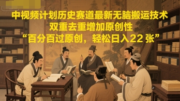 中视频计划历史赛道最新无脑搬运技术，双重去重增加原创性，百分百过原创，轻松日入2张辉睿网创|辉睿学习|辉睿创业|辉睿电商运营|辉睿小红书|辉睿网赚辉睿网创