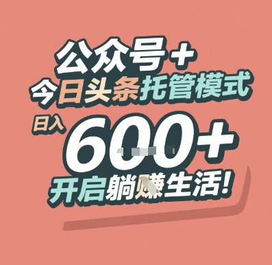 公众号 + 今日头条托管模式，日入 6张 + 开启躺挣生活【揭秘】辉睿网创|辉睿学习|辉睿创业|辉睿电商运营|辉睿小红书|辉睿网赚辉睿网创