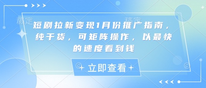 短剧拉新变现1月份推广指南，纯干货，可矩阵操作，以最快的速度看到钱辉睿网创|辉睿学习|辉睿创业|辉睿电商运营|辉睿小红书|辉睿网赚辉睿网创