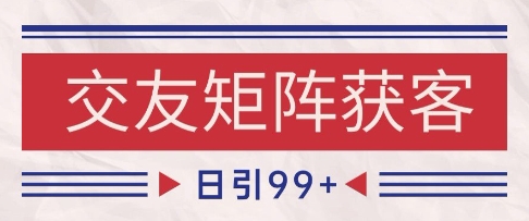 小红书某音交友赛道引流获客 自热矩阵日引200+【揭秘】辉睿网创|辉睿学习|辉睿创业|辉睿电商运营|辉睿小红书|辉睿网赚辉睿网创
