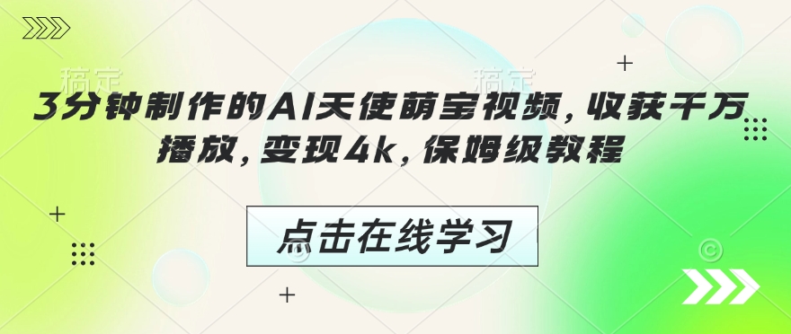 3分钟制作的AI天使萌宝视频，收获千万播放，变现4k，保姆级教程!辉睿网创|辉睿学习|辉睿创业|辉睿电商运营|辉睿小红书|辉睿网赚辉睿网创