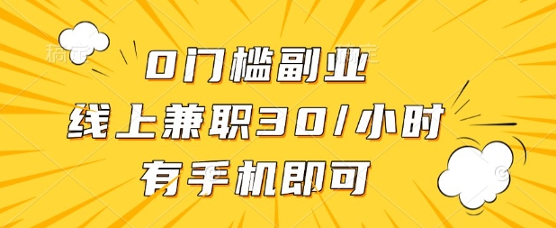 0门槛兼职副业，线上兼职30一小时，有部手机即可【揭秘】辉睿网创|辉睿学习|辉睿创业|辉睿电商运营|辉睿小红书|辉睿网赚辉睿网创