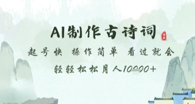 AI制作古诗词，起号快，操作简单，看过就会轻轻松松月人1w+【揭秘】辉睿网创|辉睿学习|辉睿创业|辉睿电商运营|辉睿小红书|辉睿网赚辉睿网创