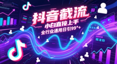 抖音截流，小白直接上手，全行业通用日引99+精准粉【揭秘】辉睿网创|辉睿学习|辉睿创业|辉睿电商运营|辉睿小红书|辉睿网赚辉睿网创