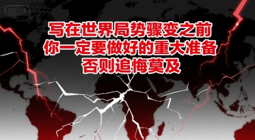 付费文章：写在世界局势骤变之前，你一定要做好的重大准备，否则追悔莫及辉睿网创|辉睿学习|辉睿创业|辉睿电商运营|辉睿小红书|辉睿网赚辉睿网创