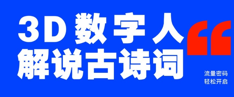 蓝海爆款！仅用一个AI工具，制作3D数字人解说古诗词，开启流量密码辉睿网创|辉睿学习|辉睿创业|辉睿电商运营|辉睿小红书|辉睿网赚辉睿网创