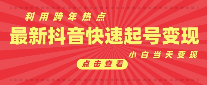 抖音利用跨年热点当天起号，新号第一条作品直接破万，小白当天见效果转化变现辉睿网创|辉睿学习|辉睿创业|辉睿电商运营|辉睿小红书|辉睿网赚辉睿网创