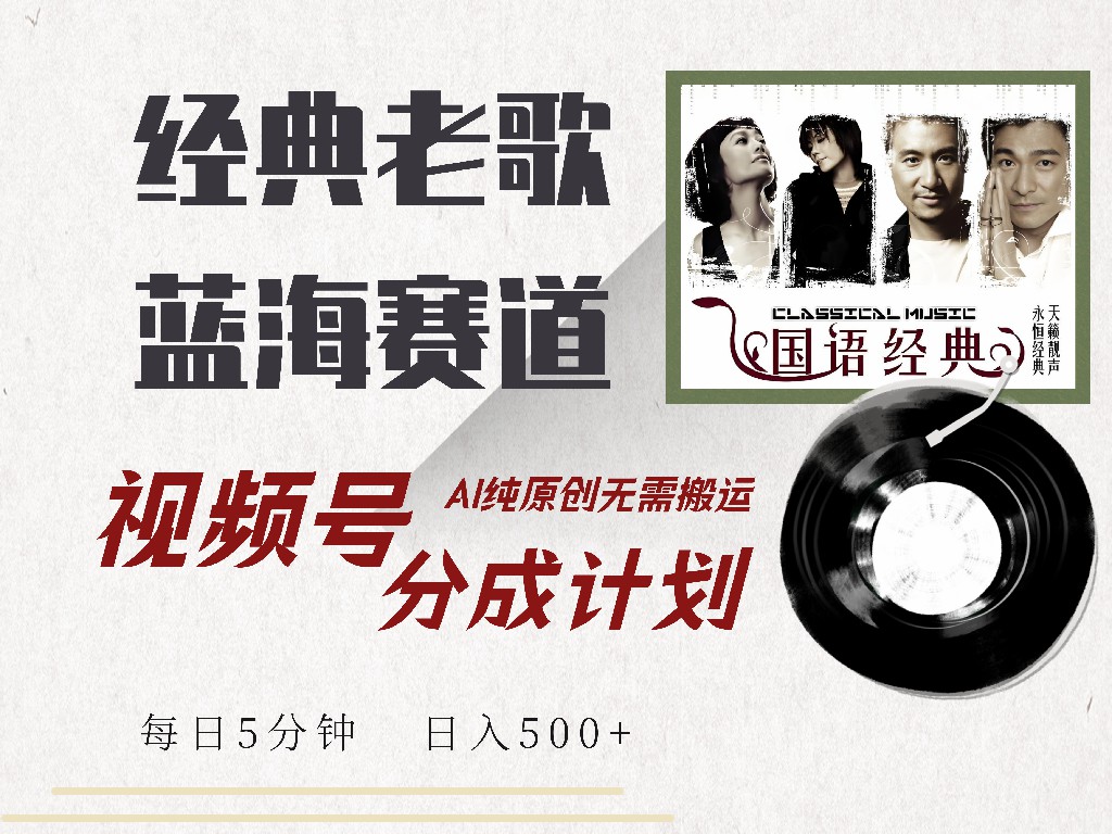 （14474期）视频号经典老歌赛道，靠视频号分成计划收益拿到手软，AI纯原创、无脑搬…辉睿网创|辉睿学习|辉睿创业|辉睿电商运营|辉睿小红书|辉睿网赚辉睿网创