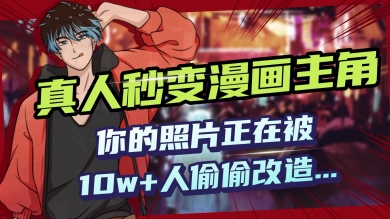 AI黑科技，真人秒变漫画主角，揭秘00后圈层疯传的漫画脸生成术辉睿网创|辉睿学习|辉睿创业|辉睿电商运营|辉睿小红书|辉睿网赚辉睿网创
