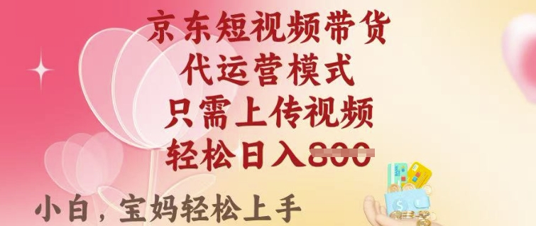 京东短视频带货，2025翻身项目，只需上传视频，单月稳定变现8k+【揭秘】辉睿网创|辉睿学习|辉睿创业|辉睿电商运营|辉睿小红书|辉睿网赚辉睿网创