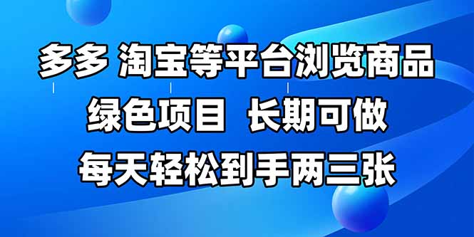 （14852期）拼多多、淘宝等多平台浏览商品，长期可做，每天轻松到手两三张，有手…辉睿网创|辉睿学习|辉睿创业|辉睿电商运营|辉睿小红书|辉睿网赚辉睿网创