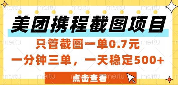 美团携程截图项目，只管截图一单0.7元，一分钟三单，一天稳定5张+【揭秘】辉睿网创|辉睿学习|辉睿创业|辉睿电商运营|辉睿小红书|辉睿网赚辉睿网创