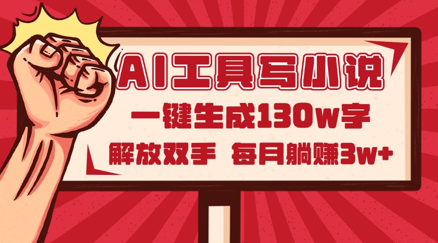 （14782期）AI工具写小说2.0，一键生成130万字，解放双手，每月躺赚3w+辉睿网创|辉睿学习|辉睿创业|辉睿电商运营|辉睿小红书|辉睿网赚辉睿网创