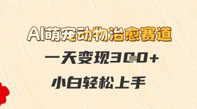 AI萌宠动物治愈赛道，一天变现3张+，小白轻松上手辉睿网创|辉睿学习|辉睿创业|辉睿电商运营|辉睿小红书|辉睿网赚辉睿网创