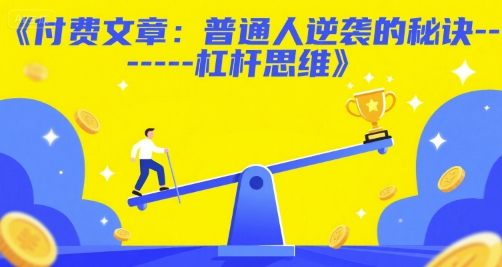 付费文章：普通人逆袭的秘诀——杠杆思维辉睿网创|辉睿学习|辉睿创业|辉睿电商运营|辉睿小红书|辉睿网赚辉睿网创